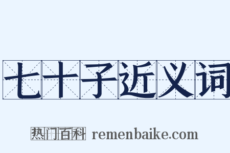 七十子近义词是什么意思的图片